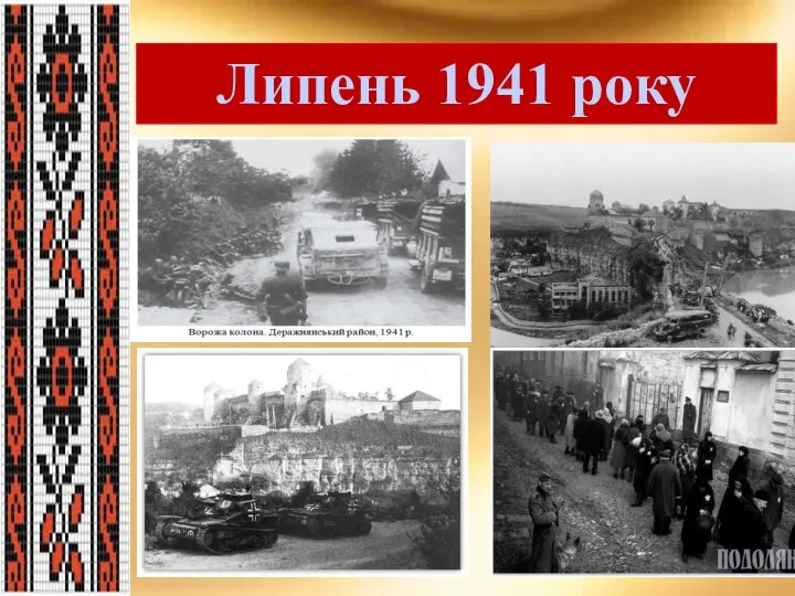 Липень 1941 року