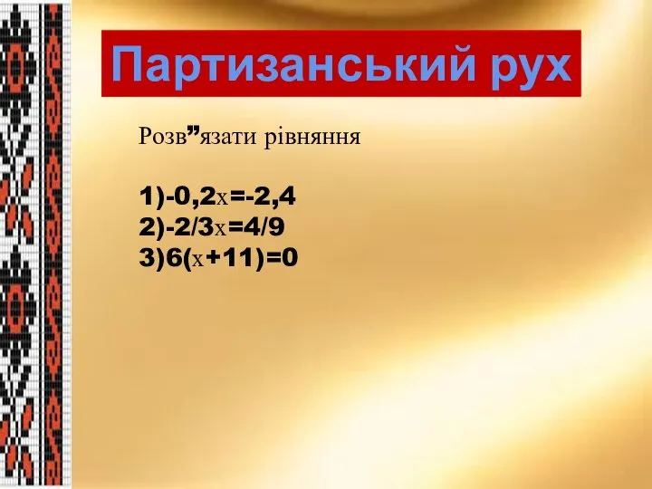 Партизанський рух Розв”язати рівняння 1)-0,2х=-2,4 2)-2/3х=4/9 3)6(х+11)=0