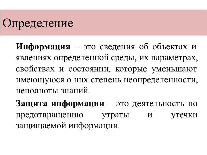 Определение Информация – это сведения об объектах и явлениях определенной среды, их