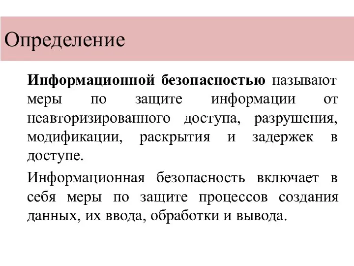 Определение Информационной безопасностью называют меры по защите информации от неавторизированного доступа, разрушения,