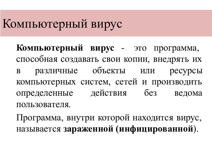 Компьютерный вирус Компьютерный вирус - это программа, способная создавать свои копии, внедрять