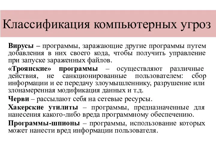 Классификация компьютерных угроз Вирусы – программы, заражающие другие программы путем добавления в