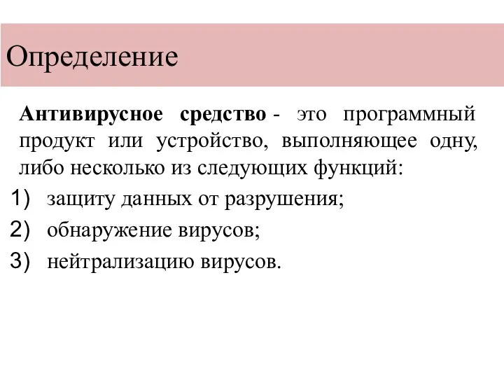 Определение Антивирусное средство - это программный продукт или устройство, выполняющее одну, либо