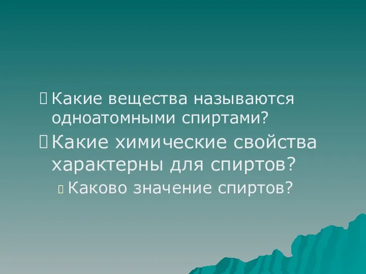 Какие вещества называются одноатомными спиртами? Какие химические свойства характерны для спиртов? Каково значение спиртов?