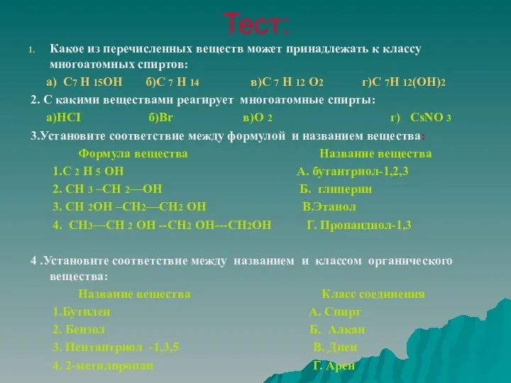 Тест: Какое из перечисленных веществ может принадлежать к классу многоатомных спиртов: а)