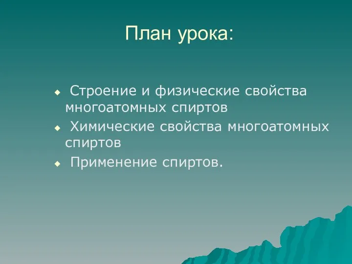 План урока: Строение и физические свойства многоатомных спиртов Химические свойства многоатомных спиртов Применение спиртов.