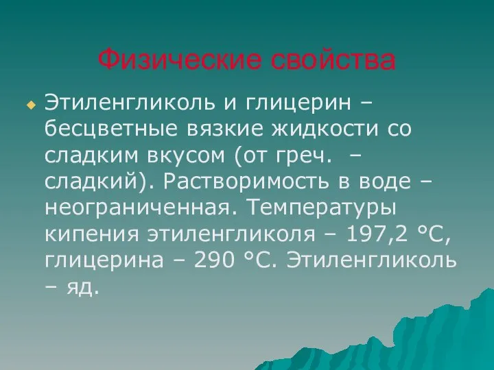 Физические свойства Этиленгликоль и глицерин – бесцветные вязкие жидкости со сладким вкусом