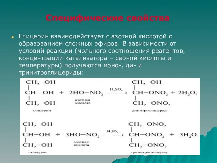Специфические свойства Глицерин взаимодействует с азотной кислотой с образованием сложных эфиров. В