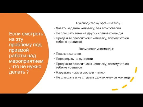 Если смотреть на эту проблему под призмой работы над мероприятием, что не