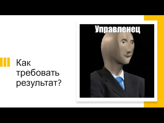 Как требовать результат?