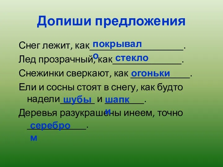 Допиши предложения Снег лежит, как___________________. Лед прозрачный, как______________. Снежинки сверкают, как ____________.