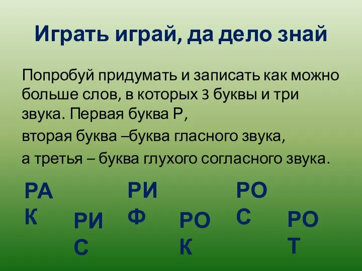 Играть играй, да дело знай Попробуй придумать и записать как можно больше