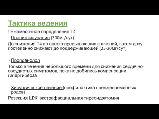 Тактика ведения ! Ежемесячное определение Т4 Пропилтиоурацил (300мг/сут) До снижения Т4 до