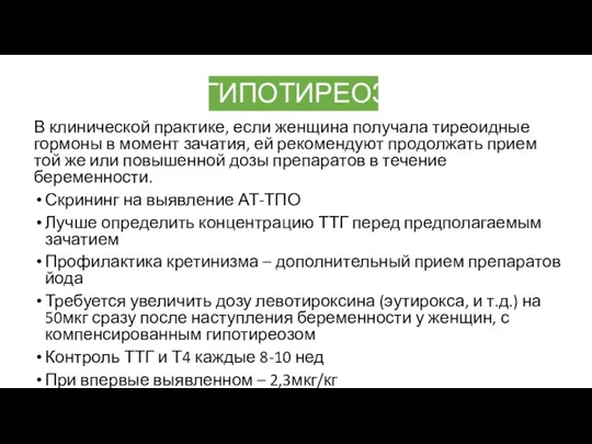 ГИПОТИРЕОЗ В клинической практике, если женщина получала тиреоидные гормоны в момент зачатия,