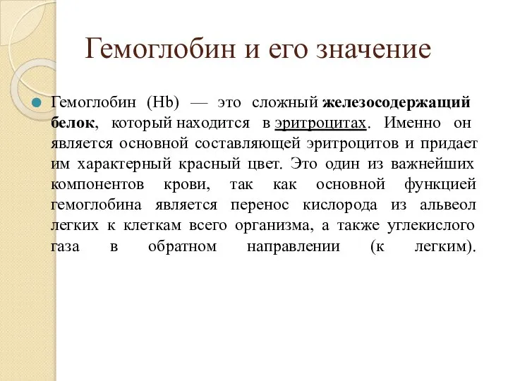 Гемоглобин и его значение Гемоглобин (Hb) — это сложный железосодержащий белок, который