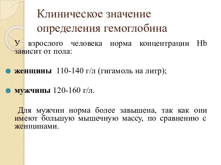 Клиническое значение определения гемоглобина У взрослого человека норма концентрации Hb зависит от