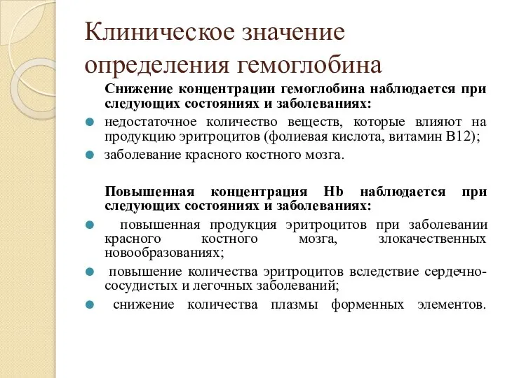 Клиническое значение определения гемоглобина Снижение концентрации гемоглобина наблюдается при следующих состояниях и