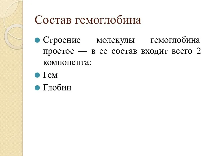 Состав гемоглобина Строение молекулы гемоглобина простое — в ее состав входит всего 2 компонента: Гем Глобин