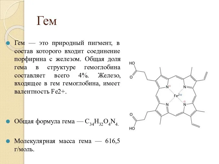 Гем Гем — это природный пигмент, в состав которого входит соединение порфирина