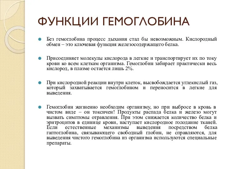 ФУНКЦИИ ГЕМОГЛОБИНА Без гемоглобина процесс дыхания стал бы невозможным. Кислородный обмен –