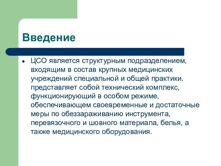 Введение ЦСО является структурным подразделением, входящим в состав крупных медицинских учреждений специальной