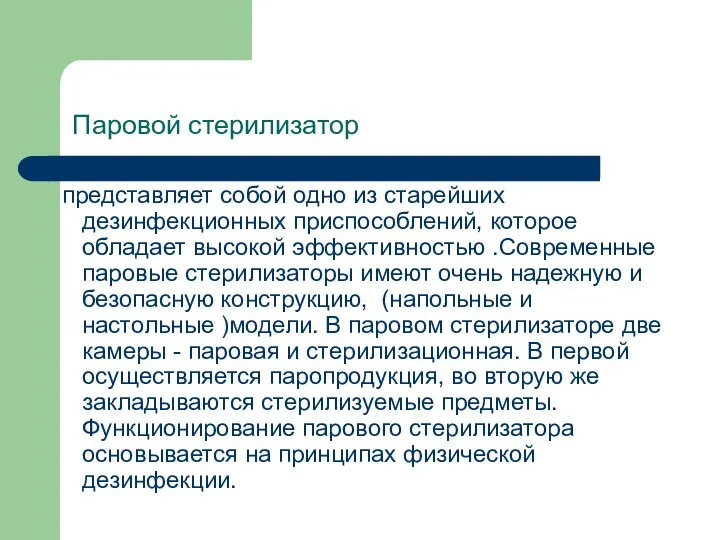 Паровой стерилизатор представляет собой одно из старейших дезинфекционных приспособлений, которое обладает высокой