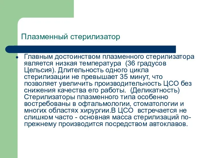 Плазменный стерилизатор Главным достоинством плазменного стерилизатора является низкая температура (36 градусов Цельсия).