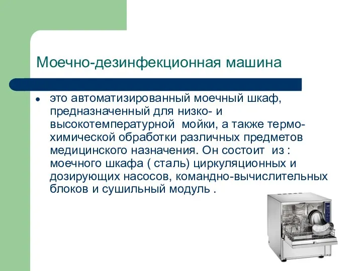 Моечно-дезинфекционная машина это автоматизированный моечный шкаф, предназначенный для низко- и высокотемпературной мойки,