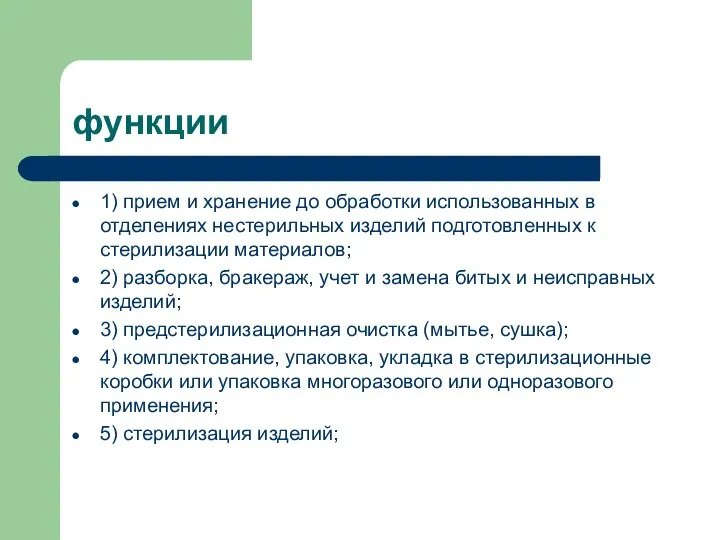 1) прием и хранение до обработки использованных в отделениях нестерильных изделий подготовленных