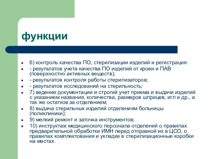 функции 6) контроль качества ПО, стерилизации изделий и регистрация: - результатов учета