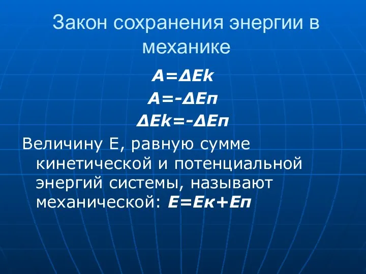 Закон сохранения энергии в механике A=ΔEk A=-ΔEп ΔEk=-ΔEп Величину Е, равную сумме