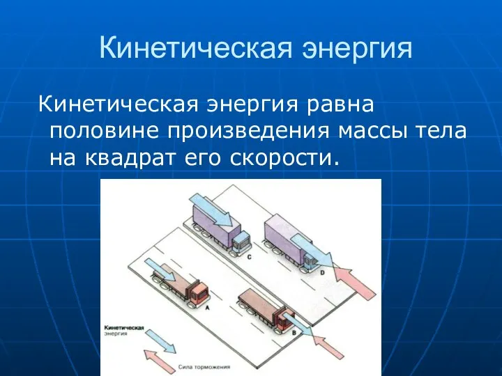 Кинетическая энергия Кинетическая энергия равна половине произведения массы тела на квадрат его скорости.