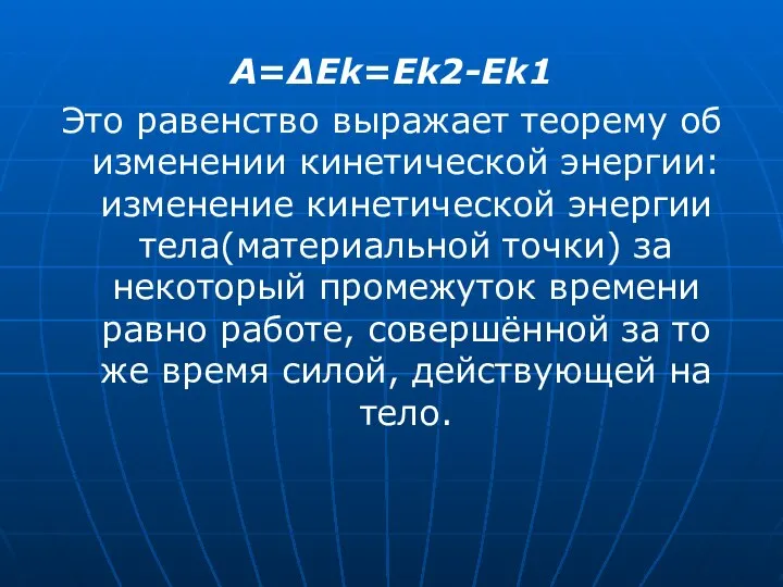 A=ΔEk=Ek2-Ek1 Это равенство выражает теорему об изменении кинетической энергии: изменение кинетической энергии