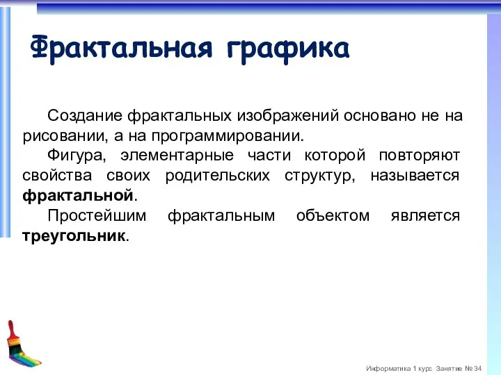 Фрактальная графика Создание фрактальных изображений основано не на рисовании, а на программировании.