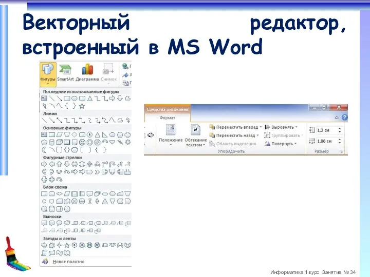 Векторный редактор, встроенный в MS Word