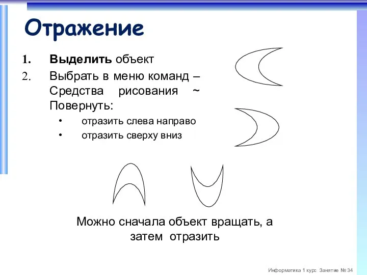 Отражение Выделить объект Выбрать в меню команд – Средства рисования ~ Повернуть: