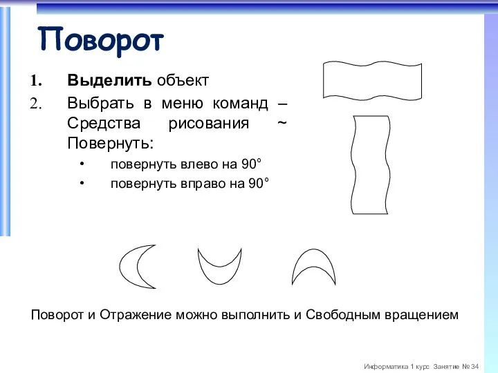 Поворот Выделить объект Выбрать в меню команд – Средства рисования ~ Повернуть: