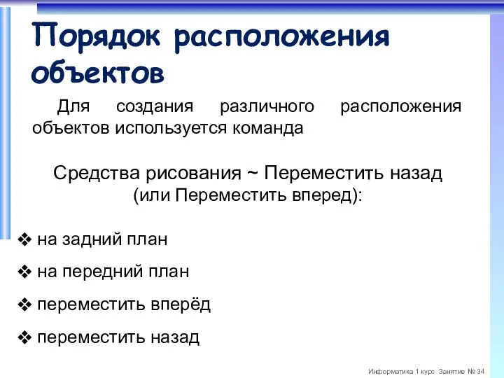 Порядок расположения объектов Для создания различного расположения объектов используется команда Средства рисования