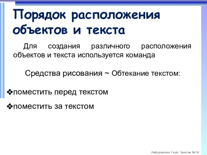 Порядок расположения объектов и текста Для создания различного расположения объектов и текста