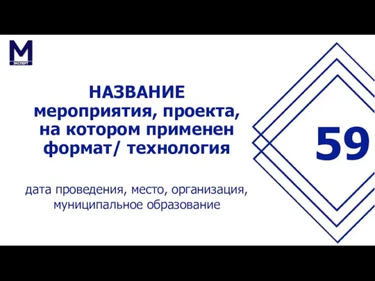 НАЗВАНИЕ мероприятия, проекта, на котором применен формат/ технология дата проведения, место, организация, муниципальное образование 59