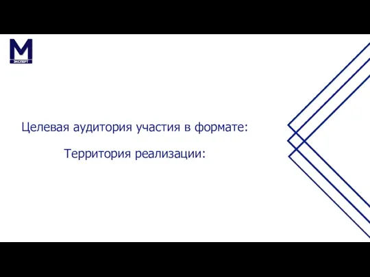 Целевая аудитория участия в формате: Территория реализации: