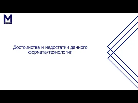 Достоинства и недостатки данного формата/технологии