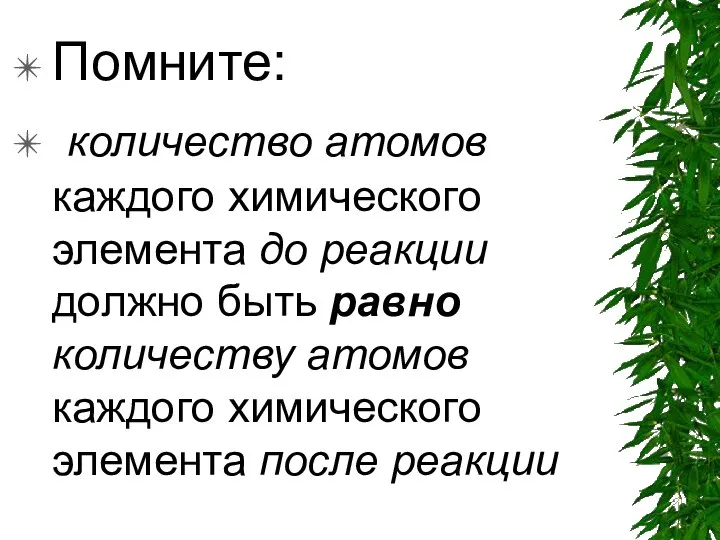 Помните: количество атомов каждого химического элемента до реакции должно быть равно количеству