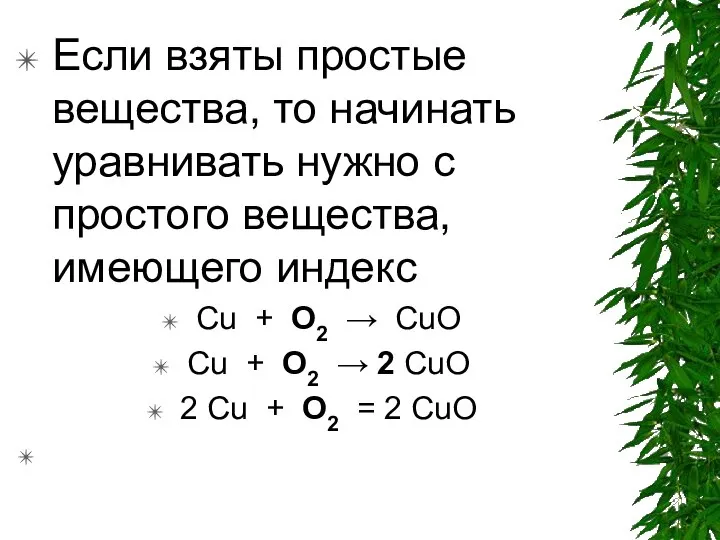 Если взяты простые вещества, то начинать уравнивать нужно с простого вещества, имеющего