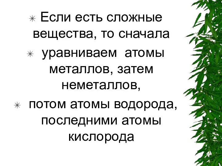 Если есть сложные вещества, то сначала уравниваем атомы металлов, затем неметаллов, потом