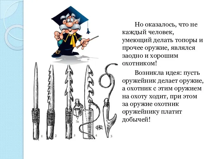 Но оказалось, что не каждый человек, умеющий делать топоры и прочее оружие,