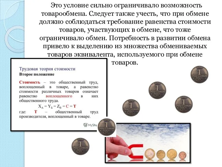 Это условие сильно ограничивало возможность товарообмена. Следует также учесть, что при обмене