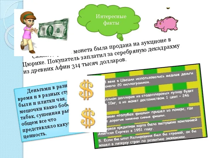 Интересные факты Самая дорогая монета была продана на аукционе в Цюрихе. Покупатель