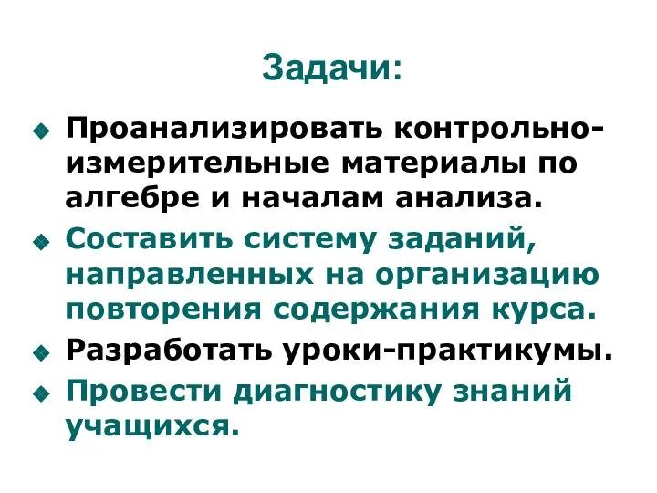 Задачи: Проанализировать контрольно-измерительные материалы по алгебре и началам анализа. Составить систему заданий,