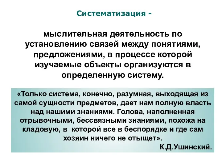 мыслительная деятельность по установлению связей между понятиями, предложениями, в процессе которой изучаемые